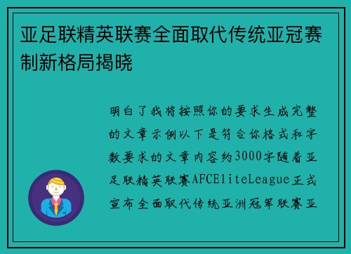 亚足联精英联赛全面取代传统亚冠赛制新格局揭晓