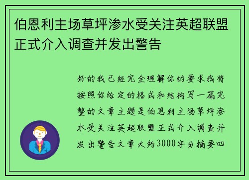 伯恩利主场草坪渗水受关注英超联盟正式介入调查并发出警告