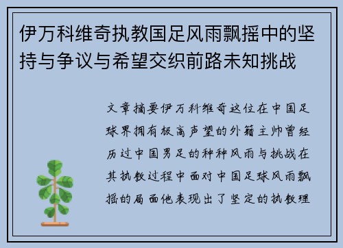 伊万科维奇执教国足风雨飘摇中的坚持与争议与希望交织前路未知挑战 伊万科维奇执教国足风雨飘摇中的坚持与争议与希望交织前路未知挑战