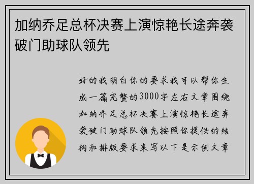 加纳乔足总杯决赛上演惊艳长途奔袭破门助球队领先 加纳乔足总杯决赛上演惊艳长途奔袭破门助球队领先