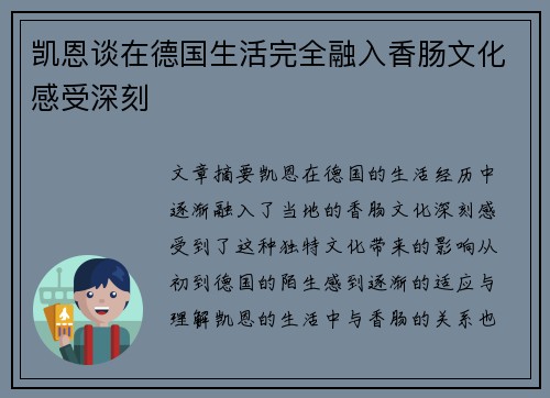 凯恩谈在德国生活完全融入香肠文化感受深刻 凯恩谈在德国生活完全融入香肠文化感受深刻