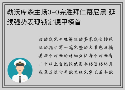 勒沃库森主场3-0完胜拜仁慕尼黑 延续强势表现锁定德甲榜首 勒沃库森主场3-0完胜拜仁慕尼黑 延续强势表现锁定德甲榜首
