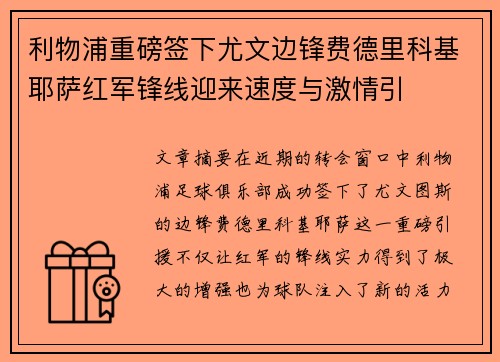 利物浦重磅签下尤文边锋费德里科基耶萨红军锋线迎来速度与激情引 利物浦重磅签下尤文边锋费德里科基耶萨红军锋线迎来速度与激情引