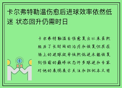 卡尔弗特勒温伤愈后进球效率依然低迷 状态回升仍需时日