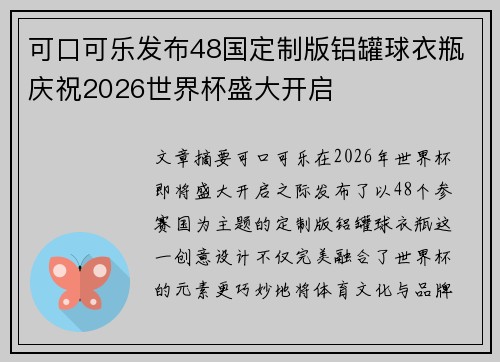 可口可乐发布48国定制版铝罐球衣瓶庆祝2026世界杯盛大开启 可口可乐发布48国定制版铝罐球衣瓶庆祝2026世界杯盛大开启