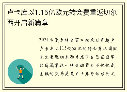 卢卡库以1.15亿欧元转会费重返切尔西开启新篇章 卢卡库以1.15亿欧元转会费重返切尔西开启新篇章
