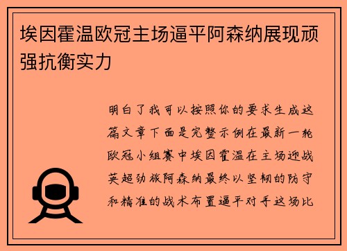 埃因霍温欧冠主场逼平阿森纳展现顽强抗衡实力 埃因霍温欧冠主场逼平阿森纳展现顽强抗衡实力