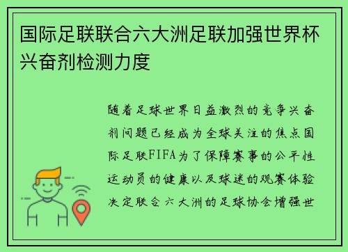 国际足联联合六大洲足联加强世界杯兴奋剂检测力度 国际足联联合六大洲足联加强世界杯兴奋剂检测力度