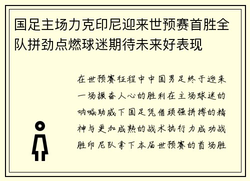 国足主场力克印尼迎来世预赛首胜全队拼劲点燃球迷期待未来好表现 国足主场力克印尼迎来世预赛首胜全队拼劲点燃球迷期待未来好表现