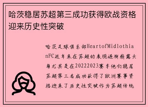 哈茨稳居苏超第三成功获得欧战资格迎来历史性突破 哈茨稳居苏超第三成功获得欧战资格迎来历史性突破