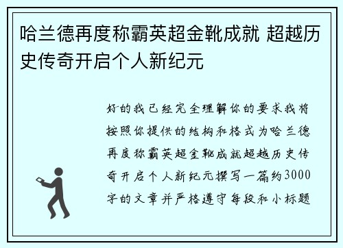 哈兰德再度称霸英超金靴成就 超越历史传奇开启个人新纪元 哈兰德再度称霸英超金靴成就 超越历史传奇开启个人新纪元