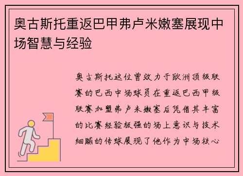 奥古斯托重返巴甲弗卢米嫩塞展现中场智慧与经验 奥古斯托重返巴甲弗卢米嫩塞展现中场智慧与经验