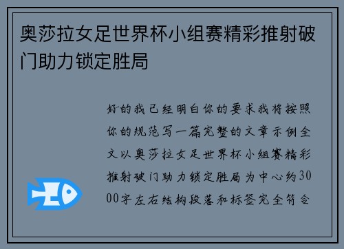 奥莎拉女足世界杯小组赛精彩推射破门助力锁定胜局 奥莎拉女足世界杯小组赛精彩推射破门助力锁定胜局