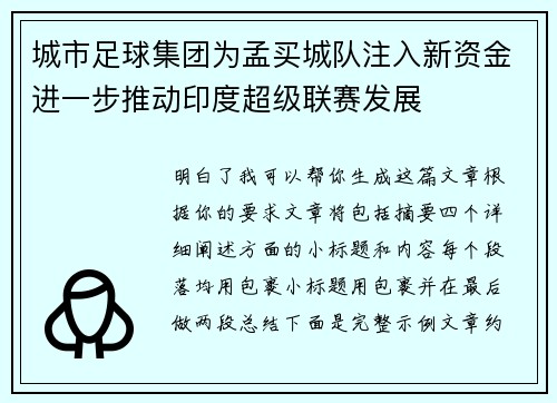 城市足球集团为孟买城队注入新资金进一步推动印度超级联赛发展 城市足球集团为孟买城队注入新资金进一步推动印度超级联赛发展