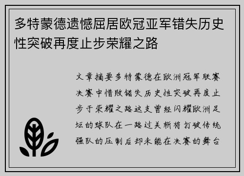 多特蒙德遗憾屈居欧冠亚军错失历史性突破再度止步荣耀之路