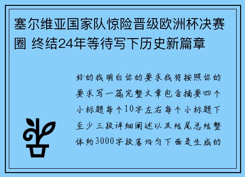 塞尔维亚国家队惊险晋级欧洲杯决赛圈 终结24年等待写下历史新篇章