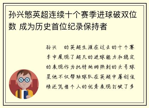 孙兴慜英超连续十个赛季进球破双位数 成为历史首位纪录保持者