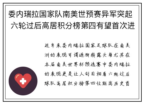 委内瑞拉国家队南美世预赛异军突起 六轮过后高居积分榜第四有望首次进军世界杯