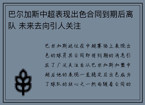 巴尔加斯中超表现出色合同到期后离队 未来去向引人关注