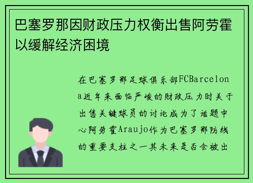巴塞罗那因财政压力权衡出售阿劳霍以缓解经济困境