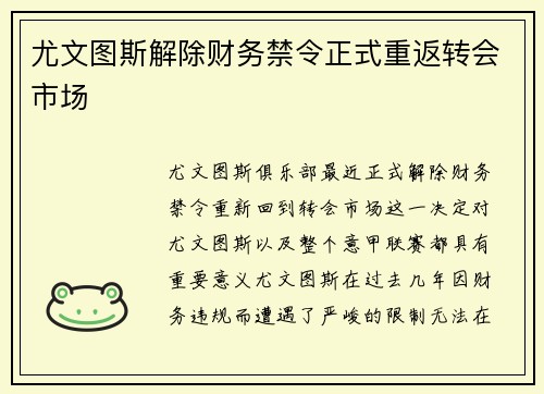 尤文图斯解除财务禁令正式重返转会市场