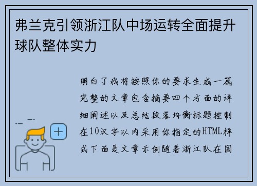 弗兰克引领浙江队中场运转全面提升球队整体实力 弗兰克引领浙江队中场运转全面提升球队整体实力