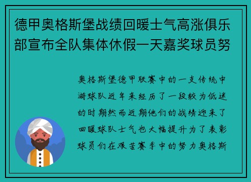 德甲奥格斯堡战绩回暖士气高涨俱乐部宣布全队集体休假一天嘉奖球员努力 德甲奥格斯堡战绩回暖士气高涨俱乐部宣布全队集体休假一天嘉奖球员努力