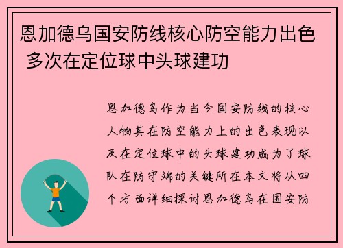恩加德乌国安防线核心防空能力出色 多次在定位球中头球建功