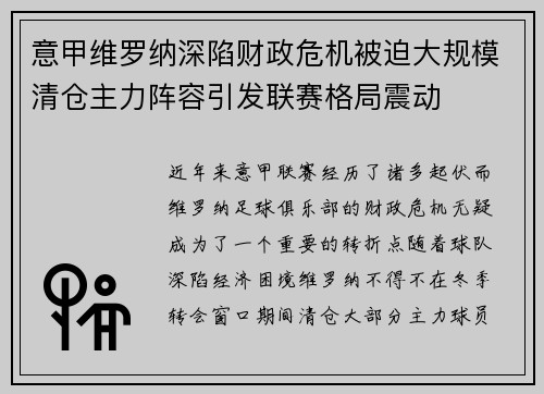 意甲维罗纳深陷财政危机被迫大规模清仓主力阵容引发联赛格局震动 意甲维罗纳深陷财政危机被迫大规模清仓主力阵容引发联赛格局震动
