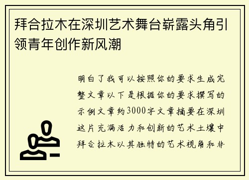 拜合拉木在深圳艺术舞台崭露头角引领青年创作新风潮 拜合拉木在深圳艺术舞台崭露头角引领青年创作新风潮