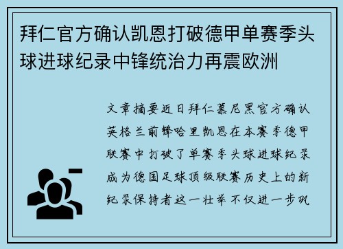 拜仁官方确认凯恩打破德甲单赛季头球进球纪录中锋统治力再震欧洲 拜仁官方确认凯恩打破德甲单赛季头球进球纪录中锋统治力再震欧洲