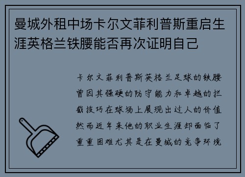 曼城外租中场卡尔文菲利普斯重启生涯英格兰铁腰能否再次证明自己