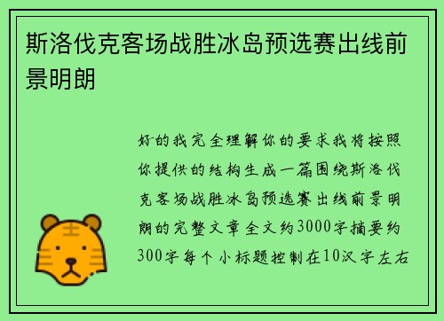 斯洛伐克客场战胜冰岛预选赛出线前景明朗 斯洛伐克客场战胜冰岛预选赛出线前景明朗