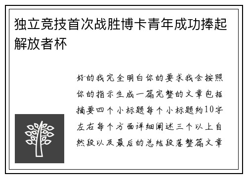 独立竞技首次战胜博卡青年成功捧起解放者杯