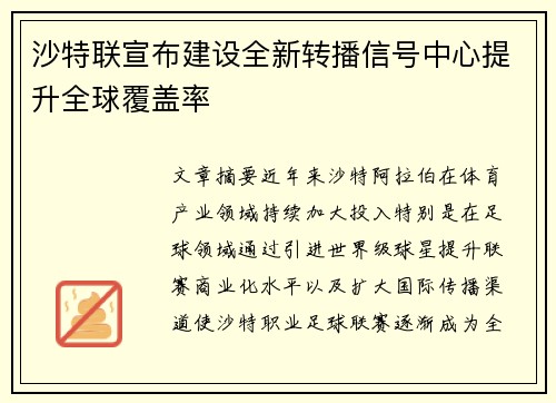 沙特联宣布建设全新转播信号中心提升全球覆盖率