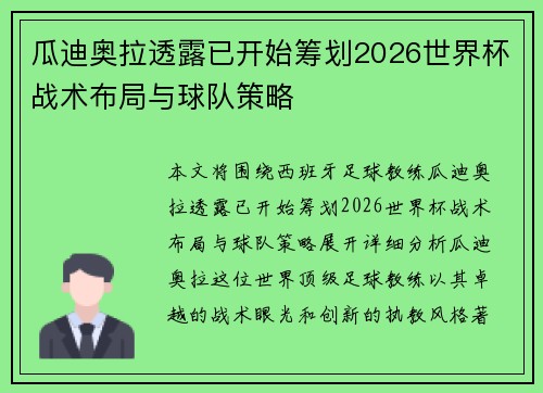 瓜迪奥拉透露已开始筹划2026世界杯战术布局与球队策略