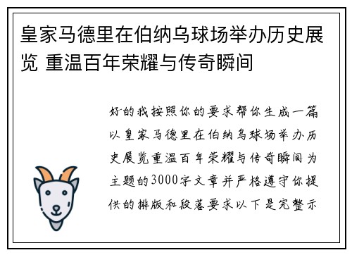 皇家马德里在伯纳乌球场举办历史展览 重温百年荣耀与传奇瞬间 皇家马德里在伯纳乌球场举办历史展览 重温百年荣耀与传奇瞬间