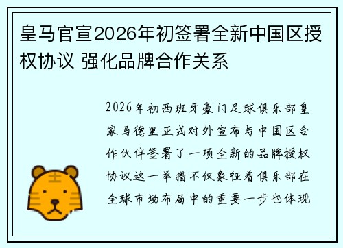 皇马官宣2026年初签署全新中国区授权协议 强化品牌合作关系 皇马官宣2026年初签署全新中国区授权协议 强化品牌合作关系