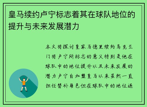 皇马续约卢宁标志着其在球队地位的提升与未来发展潜力