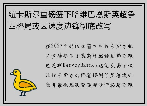 纽卡斯尔重磅签下哈维巴恩斯英超争四格局或因速度边锋彻底改写