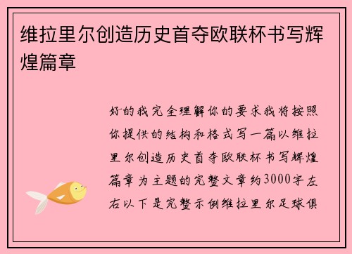 维拉里尔创造历史首夺欧联杯书写辉煌篇章