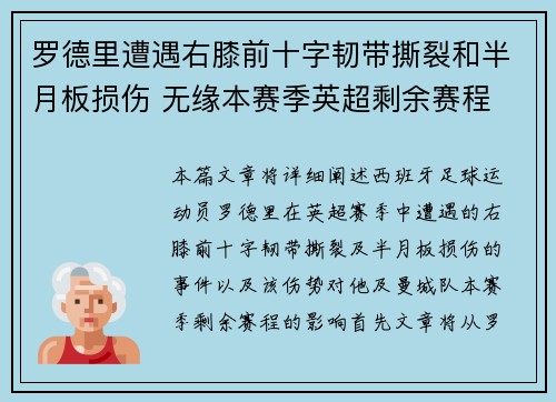 罗德里遭遇右膝前十字韧带撕裂和半月板损伤 无缘本赛季英超剩余赛程