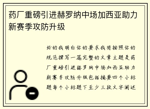 药厂重磅引进赫罗纳中场加西亚助力新赛季攻防升级 药厂重磅引进赫罗纳中场加西亚助力新赛季攻防升级