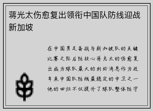 蒋光太伤愈复出领衔中国队防线迎战新加坡