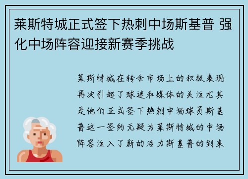 莱斯特城正式签下热刺中场斯基普 强化中场阵容迎接新赛季挑战 莱斯特城正式签下热刺中场斯基普 强化中场阵容迎接新赛季挑战
