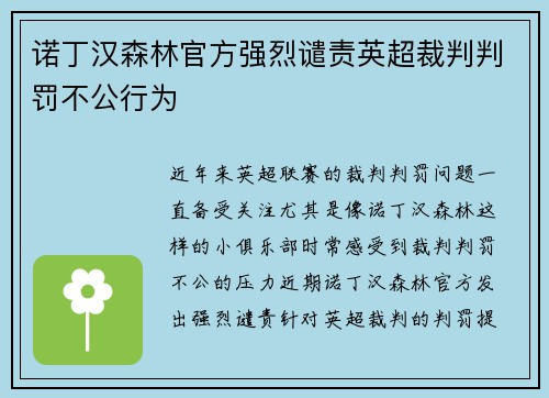 诺丁汉森林官方强烈谴责英超裁判判罚不公行为
