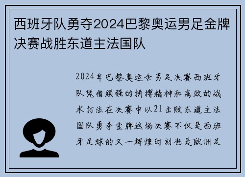西班牙队勇夺2024巴黎奥运男足金牌决赛战胜东道主法国队 西班牙队勇夺2024巴黎奥运男足金牌决赛战胜东道主法国队