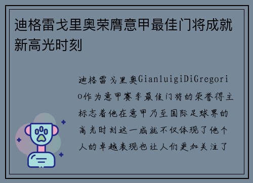 迪格雷戈里奥荣膺意甲最佳门将成就新高光时刻