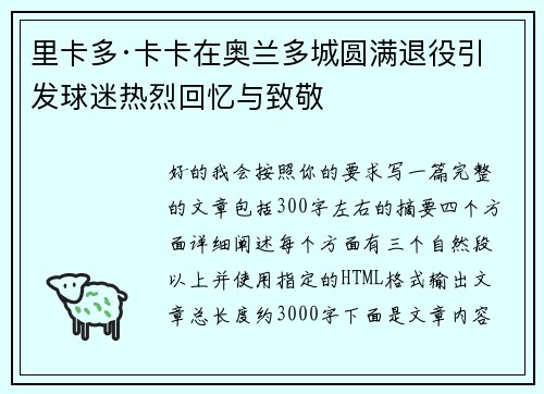 里卡多·卡卡在奥兰多城圆满退役引发球迷热烈回忆与致敬 里卡多·卡卡在奥兰多城圆满退役引发球迷热烈回忆与致敬