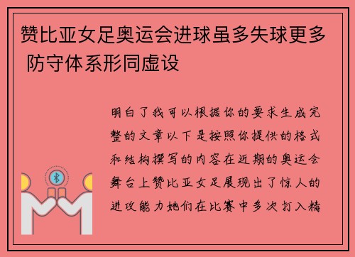 赞比亚女足奥运会进球虽多失球更多 防守体系形同虚设